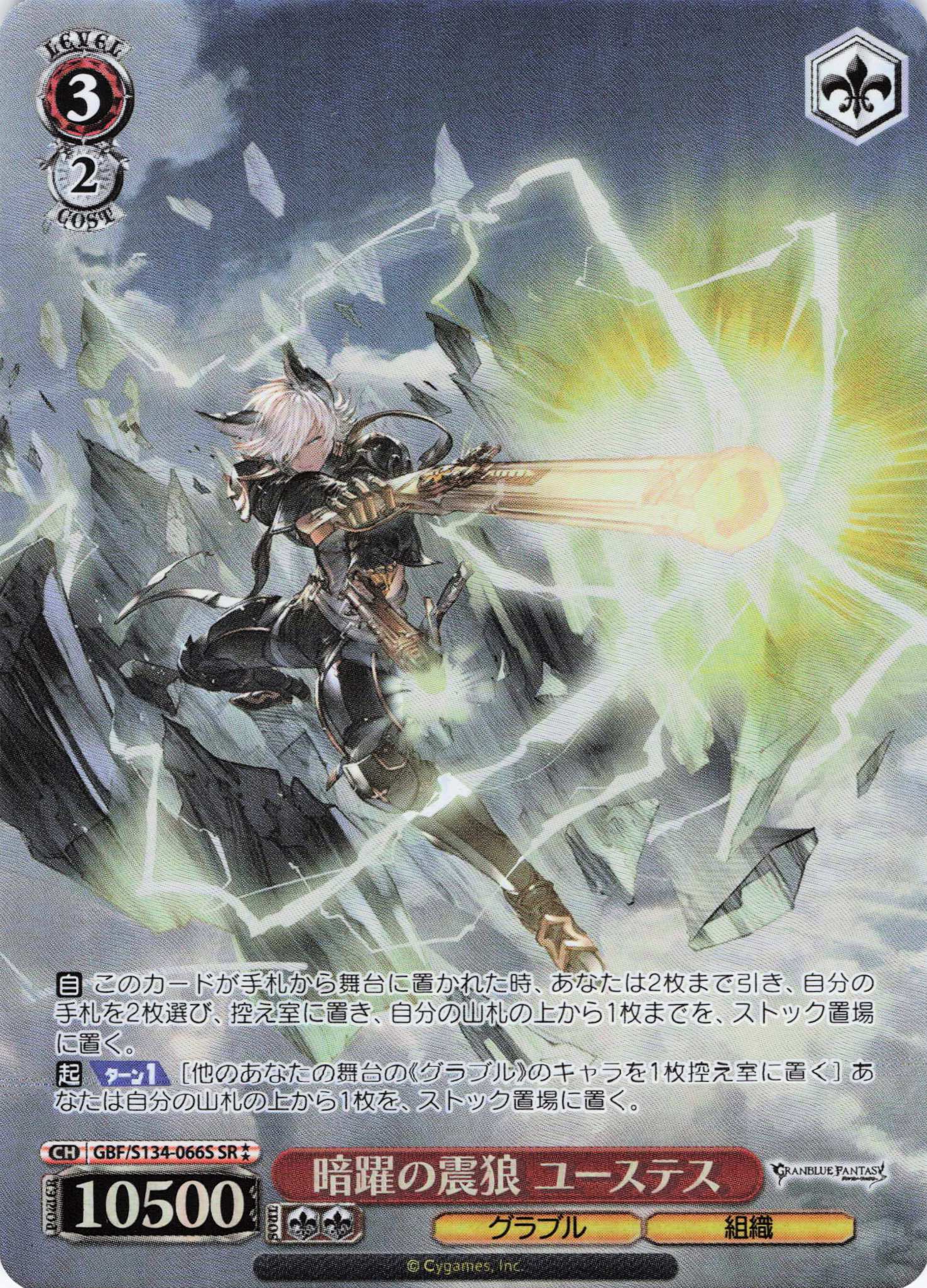 暗躍の震狼 ユーステス(SR)(GBF/S134-066S)